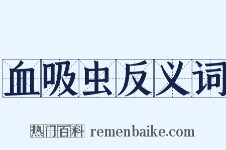 血吸虫反义词是什么意思的图片